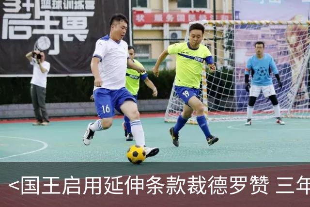 <国王启用延伸条款裁德罗赞 三年分摊薪资>