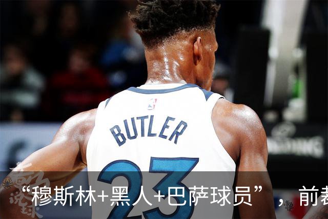 “穆斯林+黑人+巴萨球员”，前裁判：半个西班牙等着亚马尔犯错