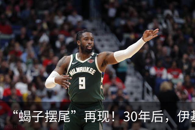 “蝎子摆尾”再现！30年后，伊基塔复刻自己的经典扑救