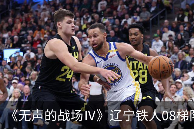 《无声的战场Ⅳ》辽宁铁人08梯队实录