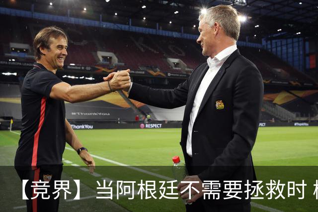 【竞界】当阿根廷不需要拯救时 梅西开始享受足球