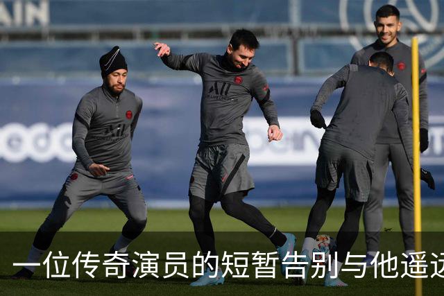 一位传奇演员的短暂告别与他遥远的父子情