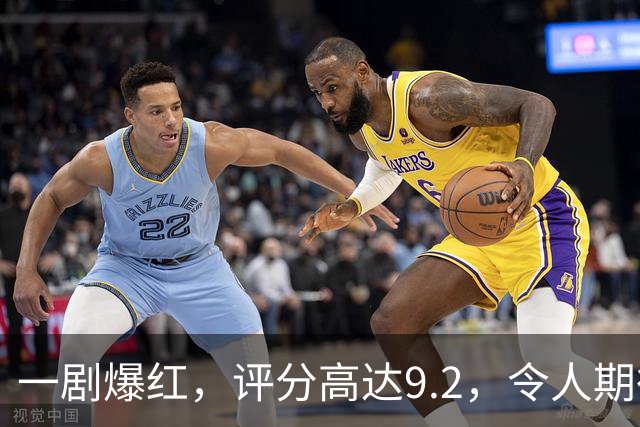 一剧爆红，评分高达9.2，令人期待的悬疑剧来了！