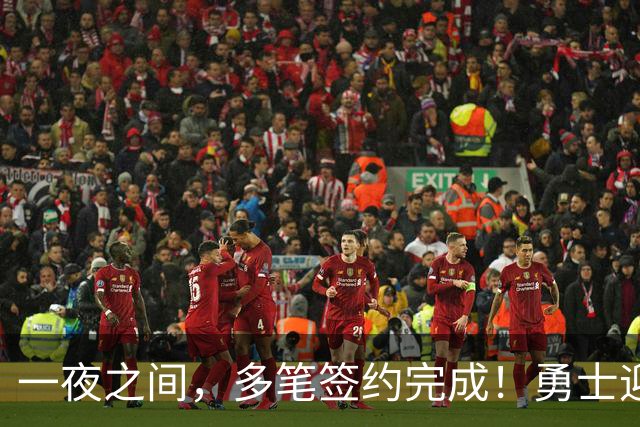 一夜之间，多笔签约完成！勇士迎回两位旧将，开拓者豪赌冠军侧翼