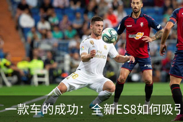 一款车的成功：全新ES8如何吸引高端市场