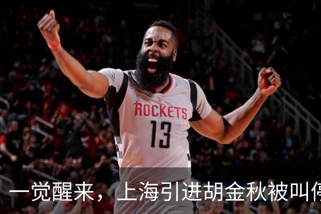 一觉醒来，上海引进胡金秋被叫停！杜锋爱将无缘回归宏远，山西签新小外