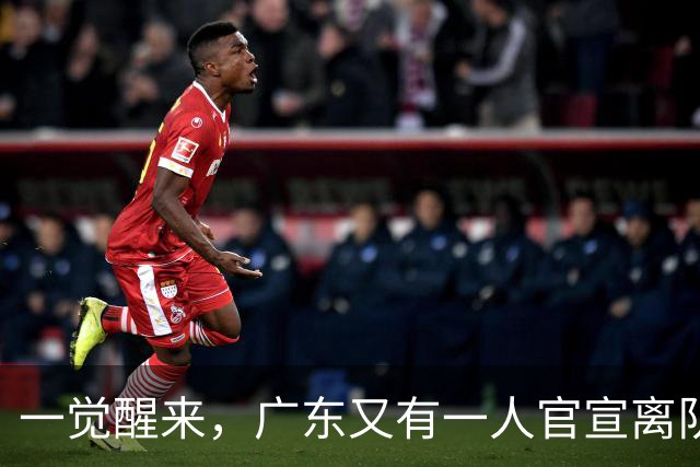 一觉醒来，广东又有一人官宣离队！徐杰深夜发声，杜锋也有好消息