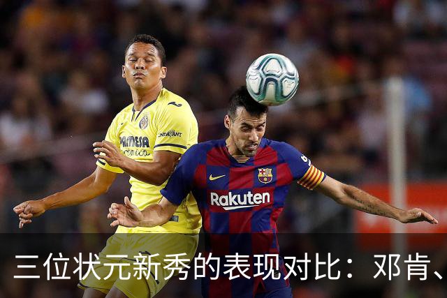 三位状元新秀的表现对比：邓肯、文班亚马与詹姆斯