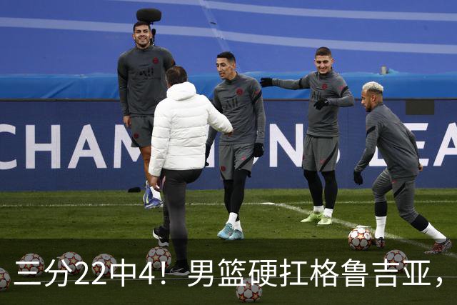 三分22中4！男篮硬扛格鲁吉亚，廖三宁连爆两场，没赵继伟也能赢