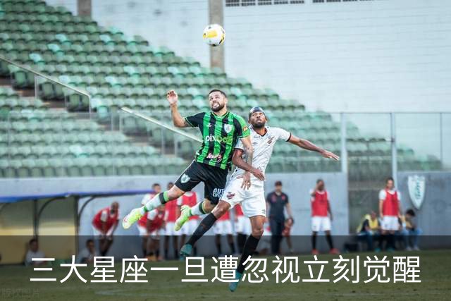 三大星座一旦遭忽视立刻觉醒