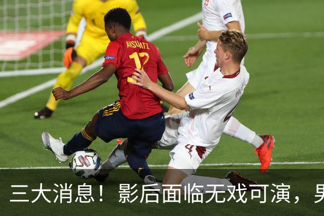 三大消息！影后面临无戏可演，男星对大佬感到畏惧，杨洋李沁五年交往曝光