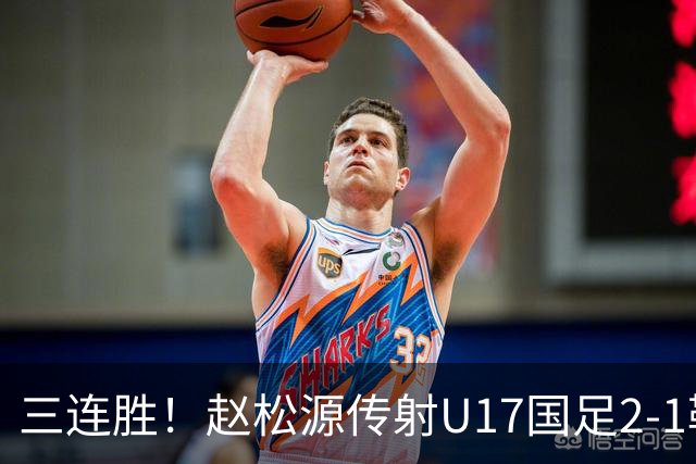 三连胜！赵松源传射U17国足2-1勒沃库森U17 淘汰赛将战河床