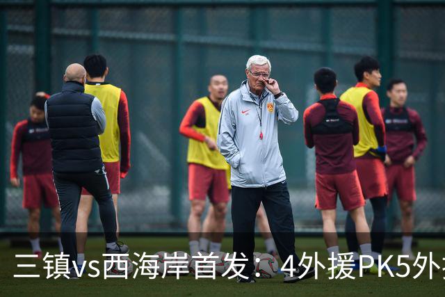 三镇vs西海岸首发：4外援PK5外援 张修维先发