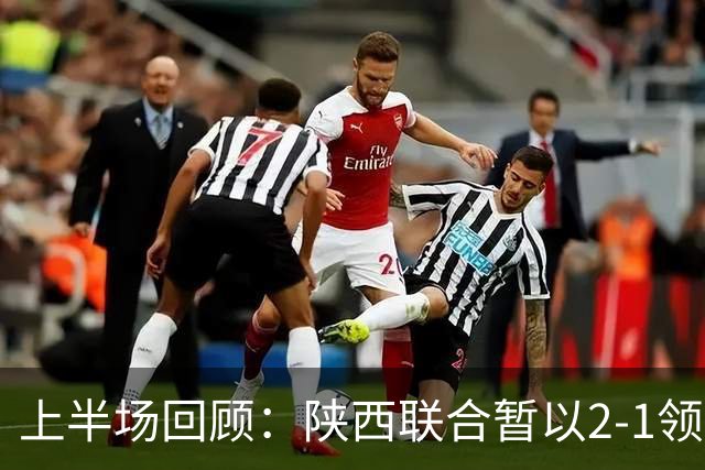 上半场回顾：陕西联合暂以2-1领先延边