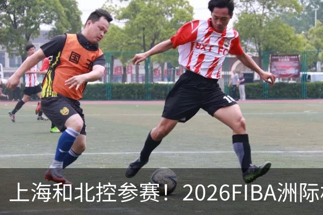 上海&北控参赛！2026FIBA洲际杯分组与赛程出炉
