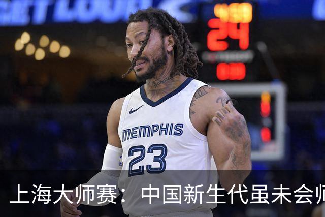 上海大师赛：中国新生代虽未会师决赛 进步有目共睹