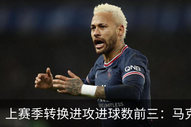 上赛季转换进攻进球数前三：马克西171 杰伦·布朗167 詹姆斯164