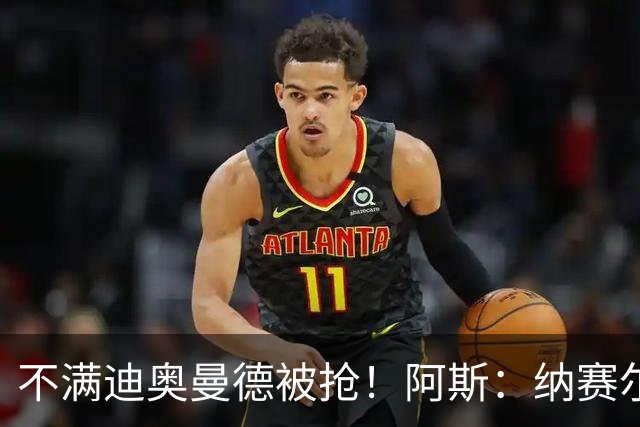不满迪奥曼德被抢！阿斯：纳赛尔亲自要求签下罗德里，以报复皇马