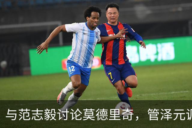 与范志毅讨论莫德里奇，管泽元调侃：偷了C罗一个金球，开玩笑