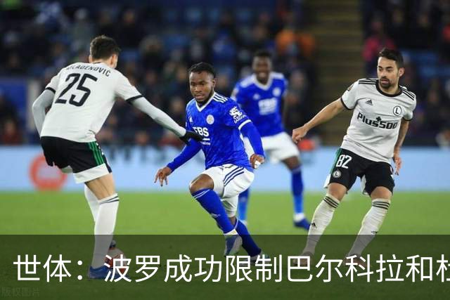 世体：波罗成功限制巴尔科拉和杜埃的突破，他伤病问题不严重