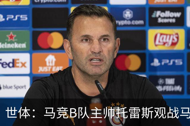 世体：马竞B队主帅托雷斯观战马竞一线队训练，考察两名B队新援