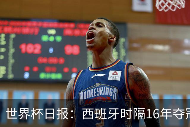 世界杯日报：西班牙时隔16年夺冠 英格兰球员责怪图赫尔