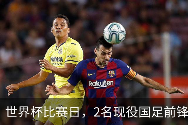 世界杯比赛日，2名现役国足前锋集体向C罗示“爱”