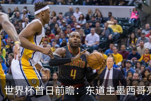 世界杯首日前瞻：东道主墨西哥亮相 亚洲球队迎首秀