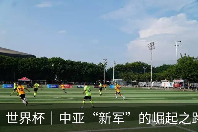 世界杯｜中亚“新军”的崛起之路