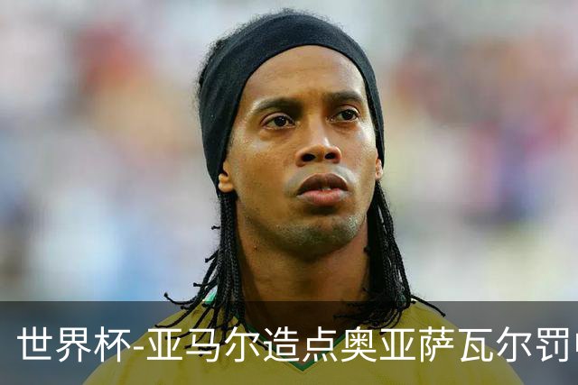 世界杯-亚马尔造点奥亚萨瓦尔罚中 西班牙半场1-0法国