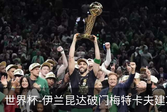 世界杯-伊兰昆达破门梅特卡夫建功 澳大利亚2-0土耳其