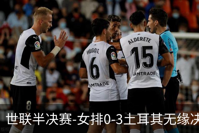 世联半决赛-女排0-3土耳其无缘决赛 庄宇珊15分天津外援冠全场