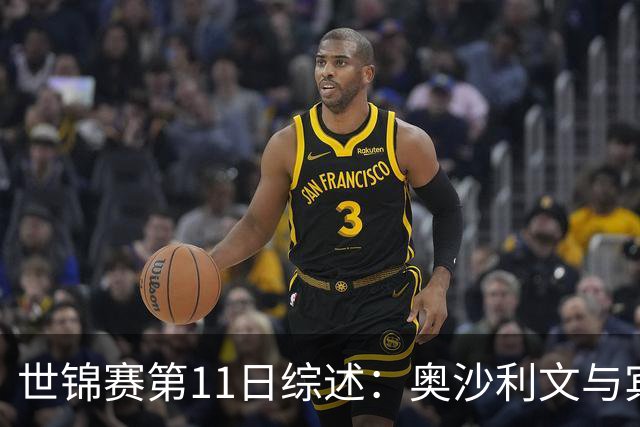 世锦赛第11日综述：奥沙利文与宾汉姆战成4-4，吉尔伯特领先