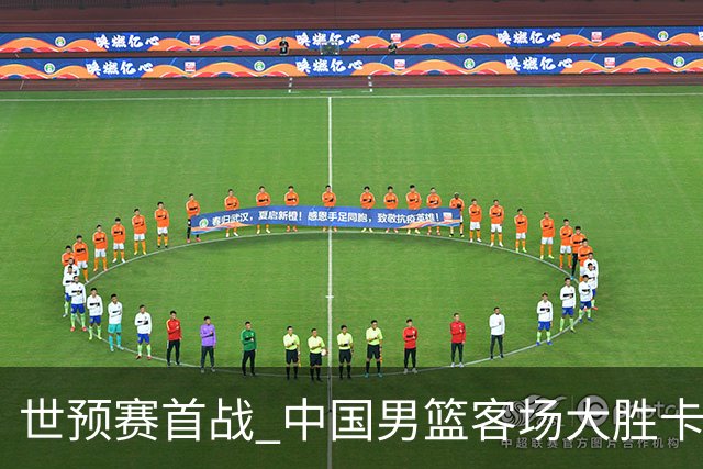 世预赛首战 中国男篮客场大胜卡塔尔