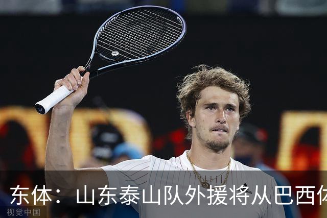 东体：山东泰山队外援将从巴西体育基地选拔确