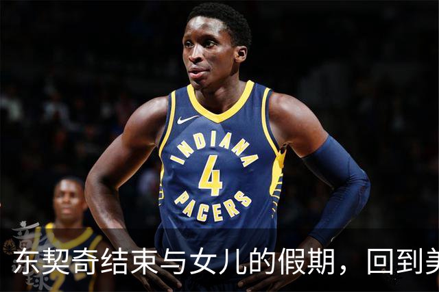 东契奇结束与女儿的假期，回到美国
