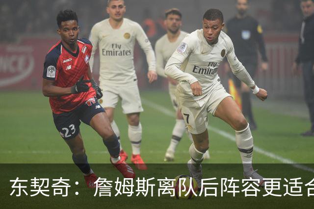 东契奇：詹姆斯离队后阵容更适合夺冠