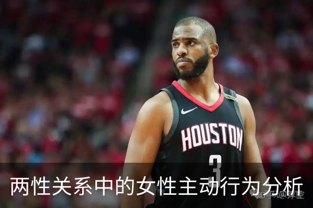 两性关系中的女性主动行为分析