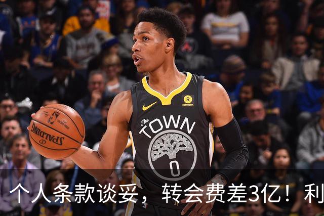 个人条款谈妥，转会费差3亿！利物浦追巴尔科拉只剩最后一关