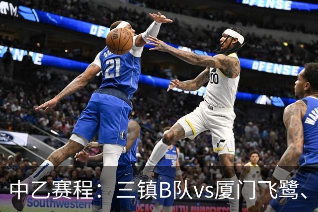 中乙赛程：三镇B队vs厦门飞鹭、北京理工vs海门珂缔缘29日进行
