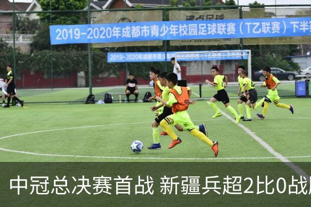 中冠总决赛首战 新疆兵超2比0战胜金盾