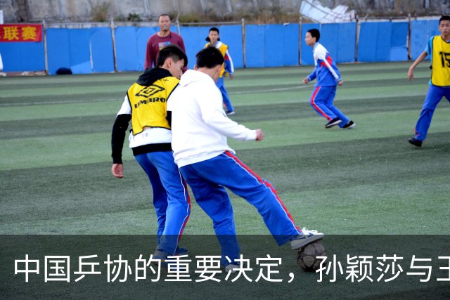 中国乒协的重要决定，孙颖莎与王楚钦的选择引发热议