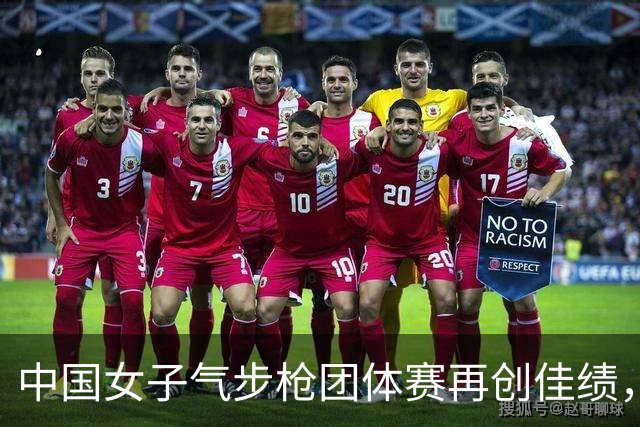 中国女子气步枪团体赛再创佳绩，夺得亚运会第三金
