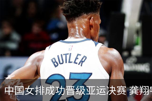 中国女排成功晋级亚运决赛 龚翔宇强调防守重要性