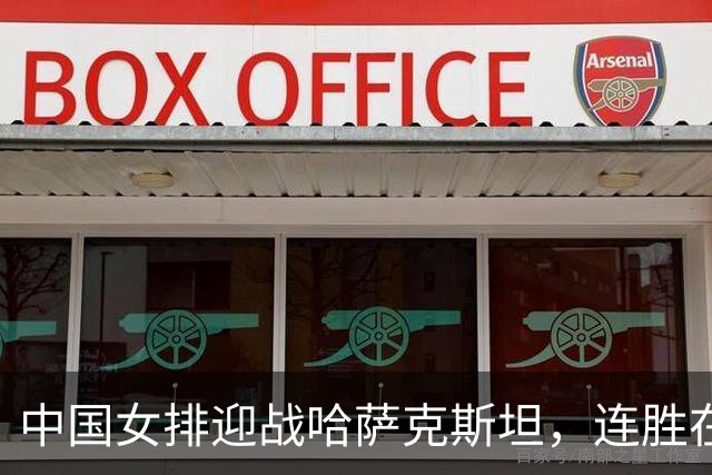 中国女排迎战哈萨克斯坦，连胜在望吴梦洁面临挑战