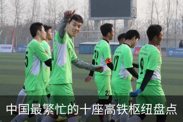 中国最繁忙的十座高铁枢纽盘点