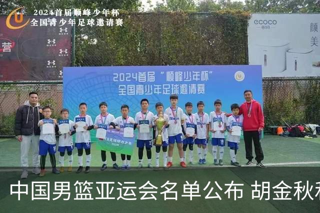 中国男篮亚运会名单公布 胡金秋和王俊杰入选