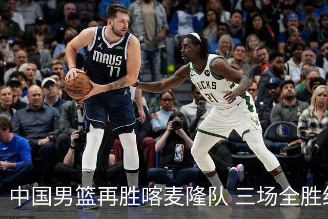 中国男篮再胜喀麦隆队 三场全胜结束国际团结杯