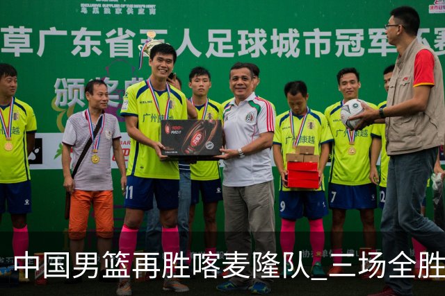 中国男篮再胜喀麦隆队 三场全胜结束国际团结杯