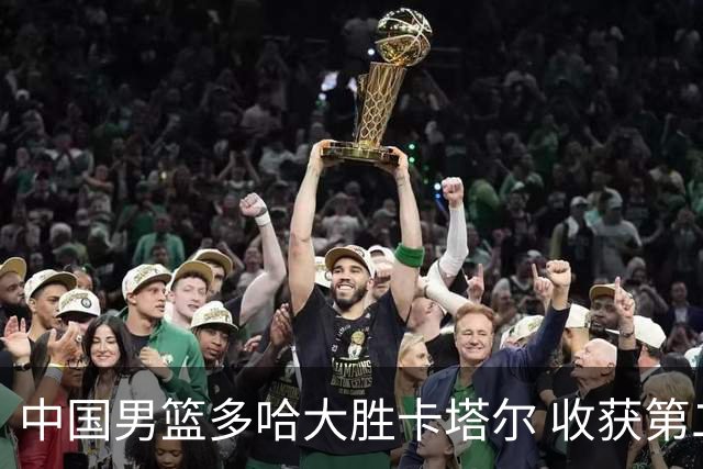 中国男篮多哈大胜卡塔尔 收获第二阶段首胜